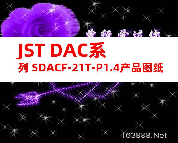 JST DAC系列 SDACF-21T-P1.4产品图纸